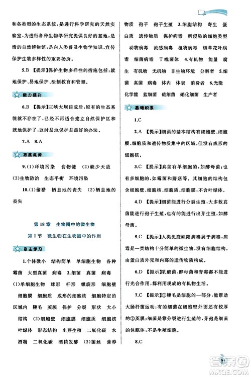 广西教育出版社2023年秋新课程学习与测评同步学习八年级生物上册北师大版答案 广西教育出版社2023年秋新课程学习与测评同步学习八年级生物上册北师大版答案