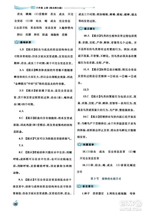 广西教育出版社2023年秋新课程学习与测评同步学习八年级生物上册北师大版答案 广西教育出版社2023年秋新课程学习与测评同步学习八年级生物上册北师大版答案