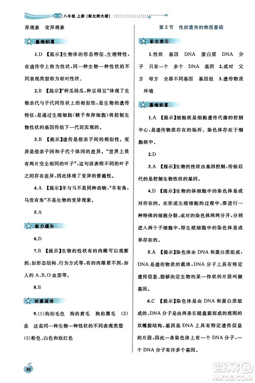 广西教育出版社2023年秋新课程学习与测评同步学习八年级生物上册北师大版答案 广西教育出版社2023年秋新课程学习与测评同步学习八年级生物上册北师大版答案