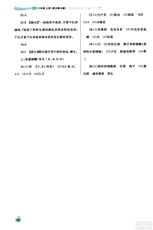 广西教育出版社2023年秋新课程学习与测评同步学习八年级生物上册北师大版答案 广西教育出版社2023年秋新课程学习与测评同步学习八年级生物上册北师大版答案