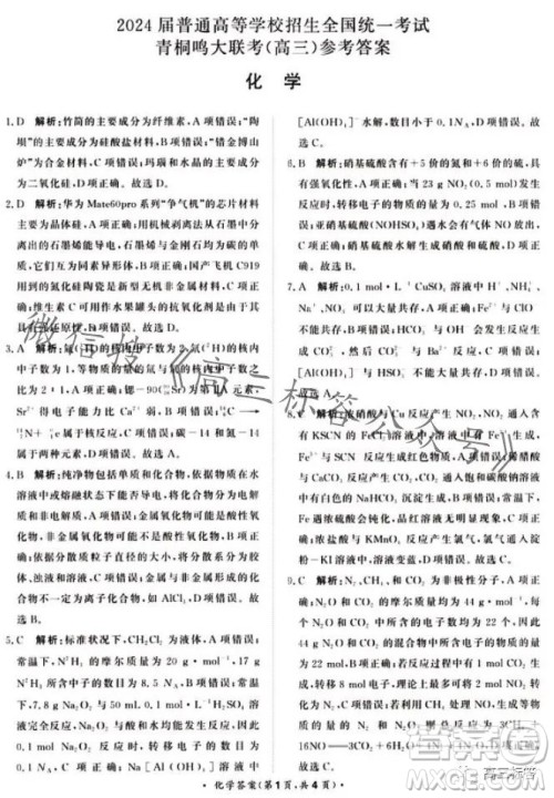 2024届普通高等学校招生全国统一考试青桐鸣高三10月大联考化学试卷答案 2024届普通高等学校招生全国统一考试青桐鸣高三10月大联考化学试卷答案