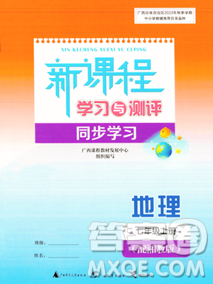 广西教育出版社2023年秋新课程学习与测评同步学习七年级地理上册湘教版答案