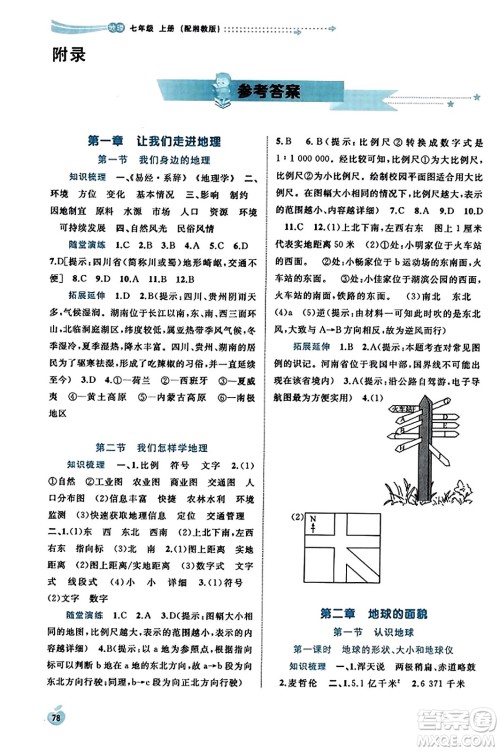 广西教育出版社2023年秋新课程学习与测评同步学习七年级地理上册湘教版答案