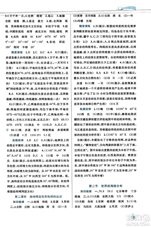 广西教育出版社2023年秋新课程学习与测评同步学习七年级地理上册湘教版答案