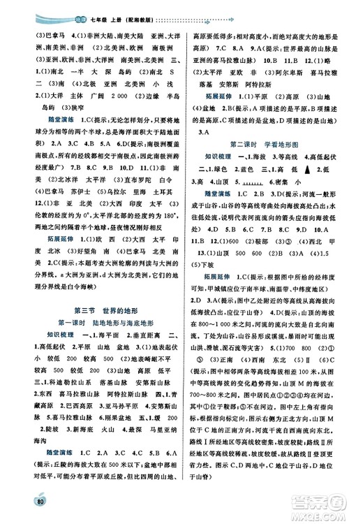 广西教育出版社2023年秋新课程学习与测评同步学习七年级地理上册湘教版答案