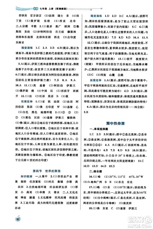广西教育出版社2023年秋新课程学习与测评同步学习七年级地理上册湘教版答案