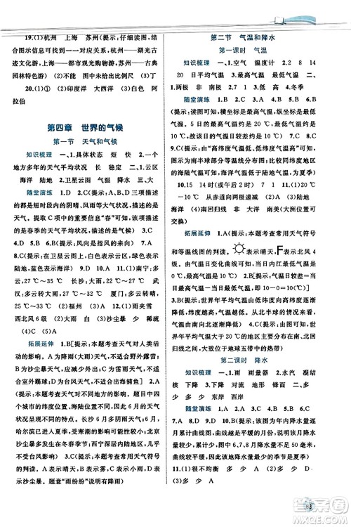 广西教育出版社2023年秋新课程学习与测评同步学习七年级地理上册湘教版答案
