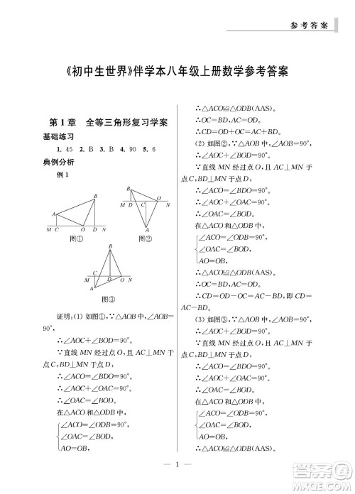 2023年秋报刊初中生世界伴学本八年级数学上册参考答案