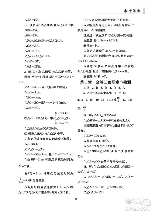 2023年秋报刊初中生世界伴学本八年级数学上册参考答案