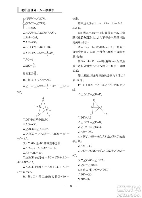 2023年秋报刊初中生世界伴学本八年级数学上册参考答案