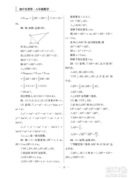 2023年秋报刊初中生世界伴学本八年级数学上册参考答案