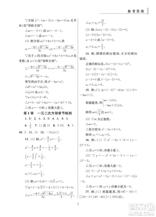 2023年秋报刊初中生世界伴学本九年级数学全册参考答案