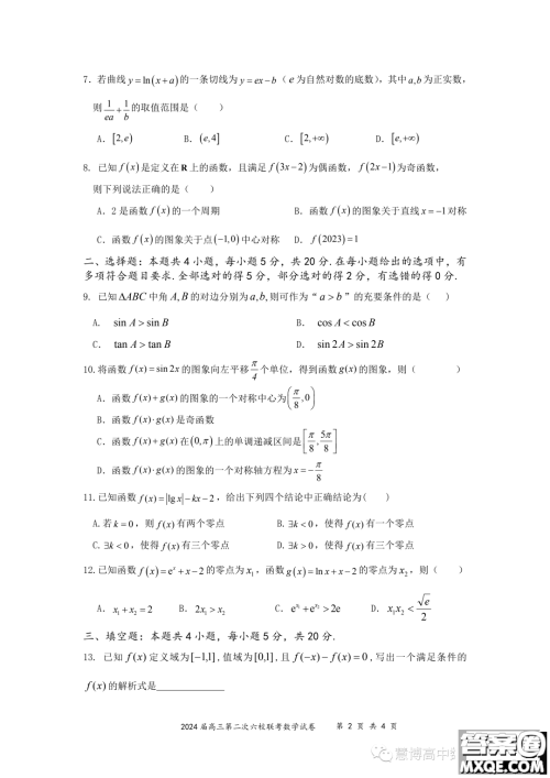 2024届广东六校第二次联考数学试题答案