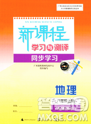 广西教育出版社2023年秋新课程学习与测评同步学习八年级地理上册湘教版答案
