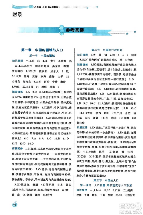 广西教育出版社2023年秋新课程学习与测评同步学习八年级地理上册湘教版答案