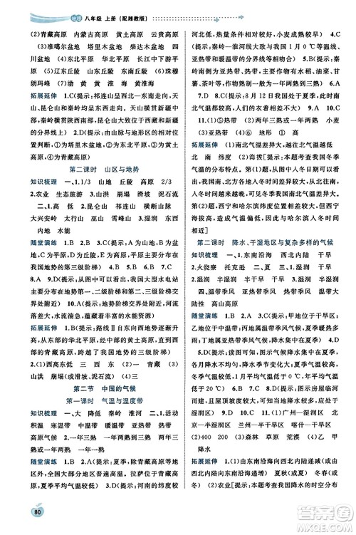 广西教育出版社2023年秋新课程学习与测评同步学习八年级地理上册湘教版答案