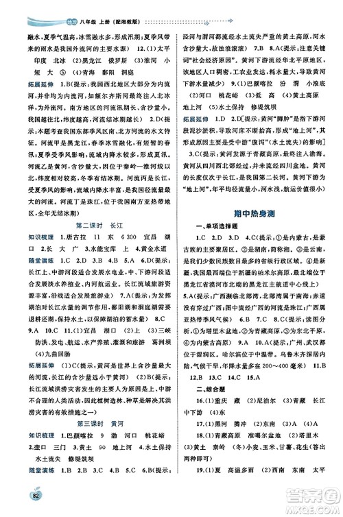 广西教育出版社2023年秋新课程学习与测评同步学习八年级地理上册湘教版答案