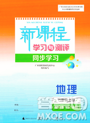 广西教育出版社2023年秋新课程学习与测评同步学习七年级地理上册商务星球版答案 广西教育出版社2023年秋新课程学习与测评同步学习七年级地理上册商务星球版答案