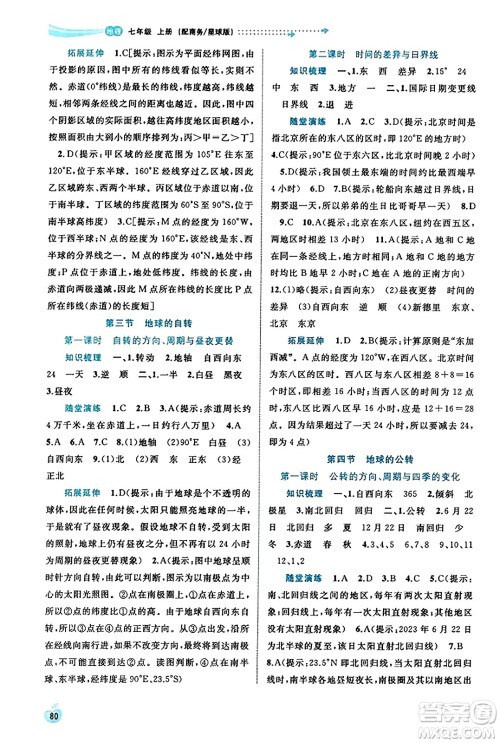广西教育出版社2023年秋新课程学习与测评同步学习七年级地理上册商务星球版答案 广西教育出版社2023年秋新课程学习与测评同步学习七年级地理上册商务星球版答案