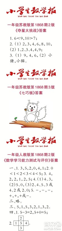 2023年秋小学生数学报一年级1868期答案