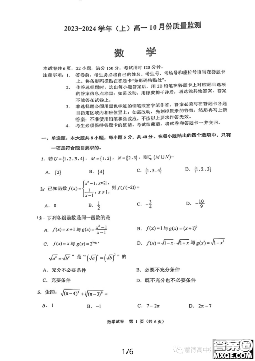 江苏南通2023年高一上学期10月份质量监测数学试题答案 江苏南通2023年高一上学期10月份质量监测数学试题答案