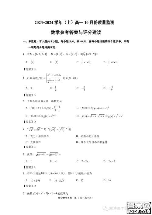 江苏南通2023年高一上学期10月份质量监测数学试题答案 江苏南通2023年高一上学期10月份质量监测数学试题答案