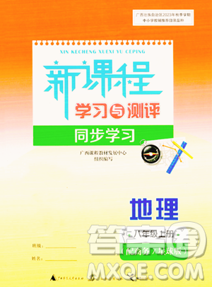 广西教育出版社2023年秋新课程学习与测评同步学习八年级地理上册商务星球版答案