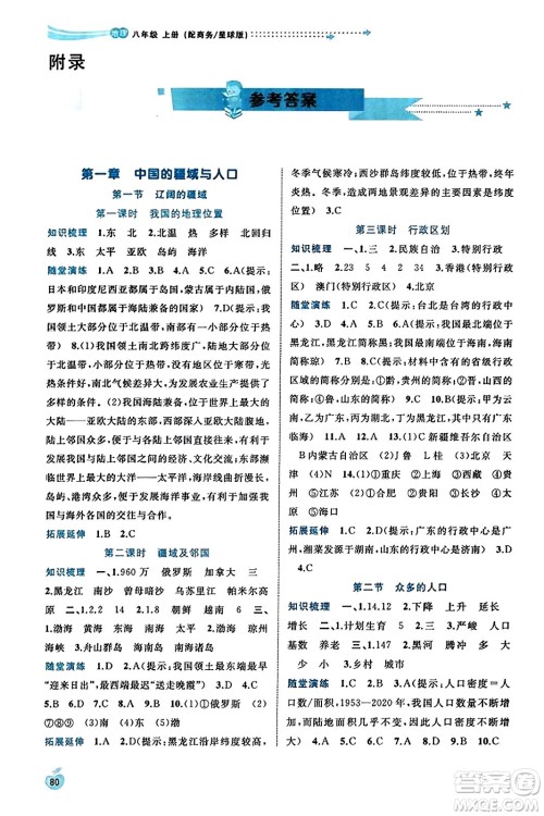 广西教育出版社2023年秋新课程学习与测评同步学习八年级地理上册商务星球版答案