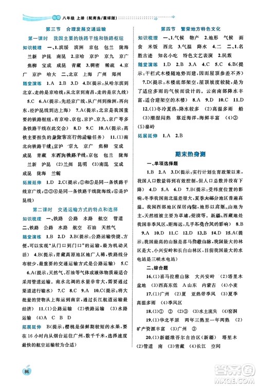 广西教育出版社2023年秋新课程学习与测评同步学习八年级地理上册商务星球版答案