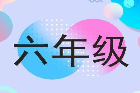 2023年秋学习报小学六年级数学上册北师大版1-8期参考答案 2023年秋学习报小学六年级数学上册北师大版1-8期参考答案