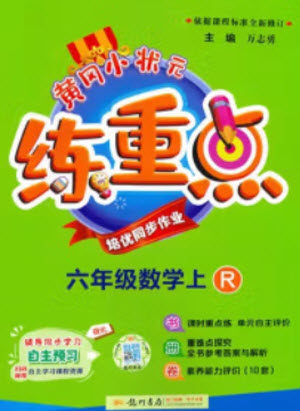 龙门书局2023年秋黄冈小状元练重点培优同步作业六年级数学上册人教版参考答案