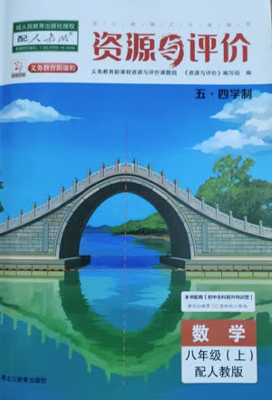 黑龙江教育出版社2023年秋资源与评价八年级数学上册人教版五四制参考答案