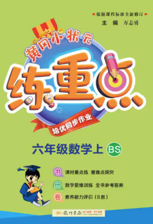 龙门书局2023年秋黄冈小状元练重点培优同步作业六年级数学上册北师大版参考答案