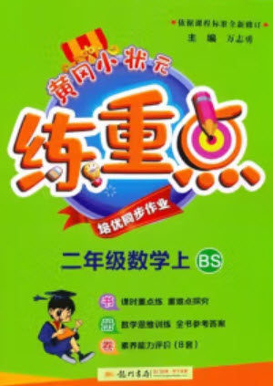 龙门书局2023年秋黄冈小状元练重点培优同步作业二年级数学上册北师大版参考答案