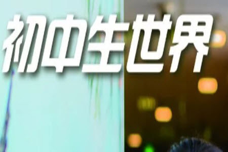 2023年秋报刊初中生世界伴学本八年级数学上册参考答案