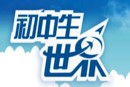 2023年秋报刊初中生世界伴学本七年级英语上册参考答案 2023年秋报刊初中生世界伴学本七年级英语上册参考答案