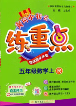 龙门书局2023年秋黄冈小状元练重点培优同步作业五年级数学上册人教版参考答案