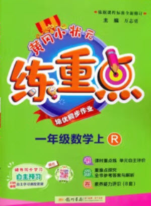 龙门书局2023年秋黄冈小状元练重点培优同步作业一年级数学上册人教版参考答案 龙门书局2023年秋黄冈小状元练重点培优同步作业一年级数学上册人教版参考答案