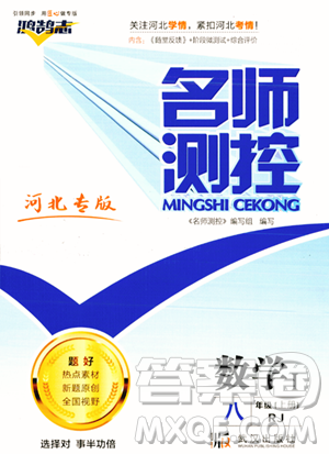 武汉出版社2023年秋名师测控八年级数学上册人教版河北专版答案 武汉出版社2023年秋名师测控八年级数学上册人教版河北专版答案