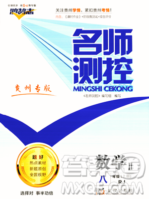 武汉出版社2023年秋名师测控八年级数学上册人教版贵州专版答案
