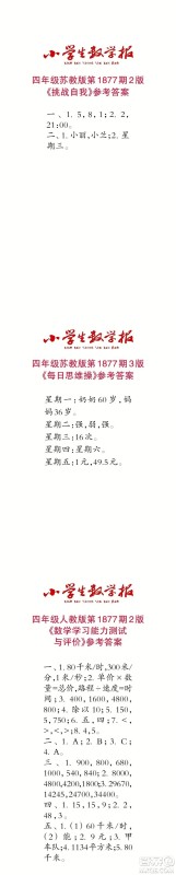 2023年秋小学生数学报四年级1877期答案