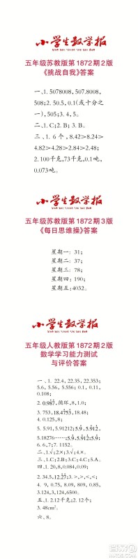 2023年秋小学生数学报五年级1872期答案 2023年秋小学生数学报五年级1872期答案