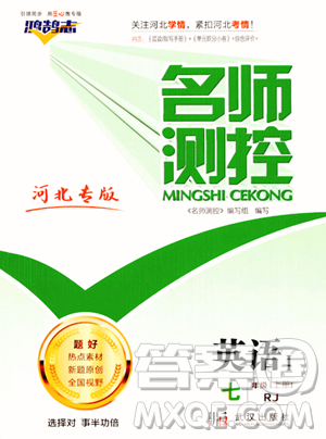 武汉出版社2023年秋名师测控七年级英语上册人教版河北专版答案 武汉出版社2023年秋名师测控七年级英语上册人教版河北专版答案