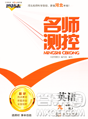 武汉出版社2023年秋名师测控九年级英语上册人教版河北专版答案