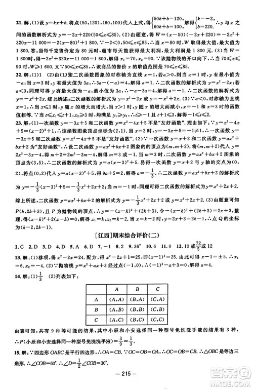 江西教育出版社2023年秋名师测控九年级数学上册人教版答案