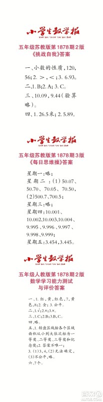2023年秋小学生数学报五年级1878期答案 2023年秋小学生数学报五年级1878期答案