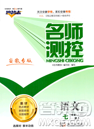 武汉出版社2023年秋名师测控七年级语文上册人教版安徽专版答案 武汉出版社2023年秋名师测控七年级语文上册人教版安徽专版答案