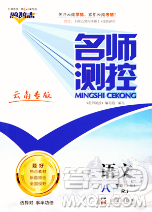 武汉出版社2023年秋名师测控八年级语文上册人教版云南专版答案