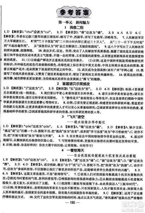 武汉出版社2023年秋名师测控八年级语文上册人教版云南专版答案