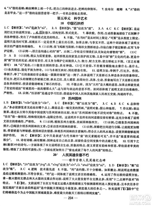 武汉出版社2023年秋名师测控八年级语文上册人教版云南专版答案